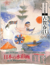 古賀春江　日本の水彩画５