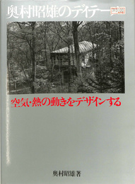 奥村昭雄のディテール―空気・熱の動きをデザインする