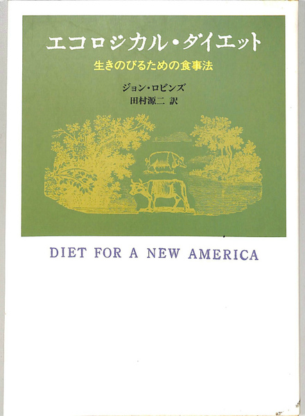 エコロジカル・ダイエット