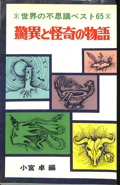 驚異と怪奇の物語 世界の不思議ベスト６５ 小宮卓 編 有 よみた屋 吉祥寺店 古本 中古本 古書籍の通販は 日本の古本屋 日本の古本屋