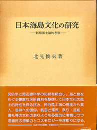 日本海島文化の研究　民俗風土論的考察