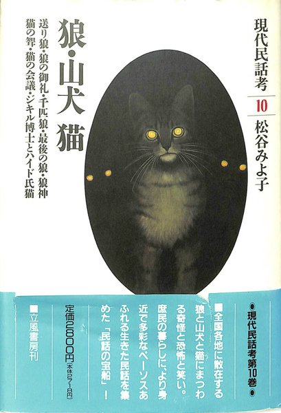 【レビューを書けば送料当店負担】 狼・山犬 現代民話考10 猫(松谷みよ子) 古本、中古本、古 / 人文+社会