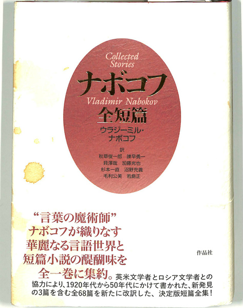 ウラジーミル・ナボコフ　ナボコフ 全短篇　帯付き　状態良好　ロシア文学 Amazon.co.jp: ナボコフ全短篇 : ウラジーミル・ナボコフ, 秋草