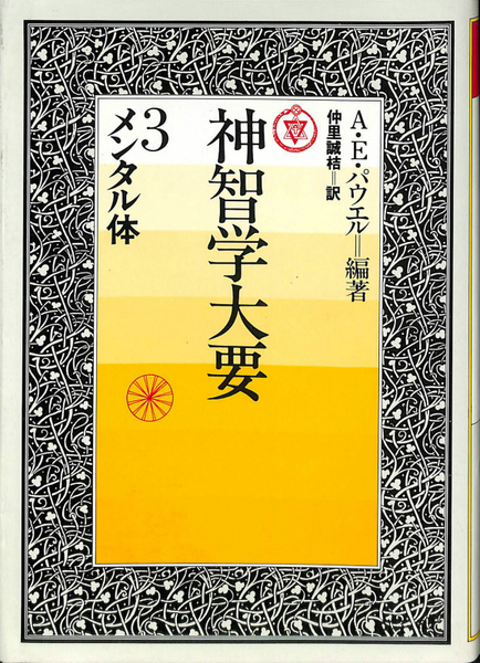 メンタル体 神智学大要 第3巻(A・E・パウエル 編著、仲里誠桔 訳