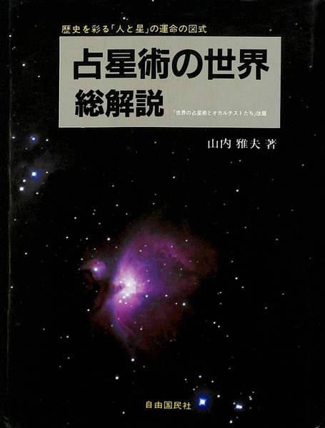占星術の世界 総解説 歴史を彩る 人と星 の運命の図式 山内雅夫 古本 中古本 古書籍の通販は 日本の古本屋 日本の古本屋