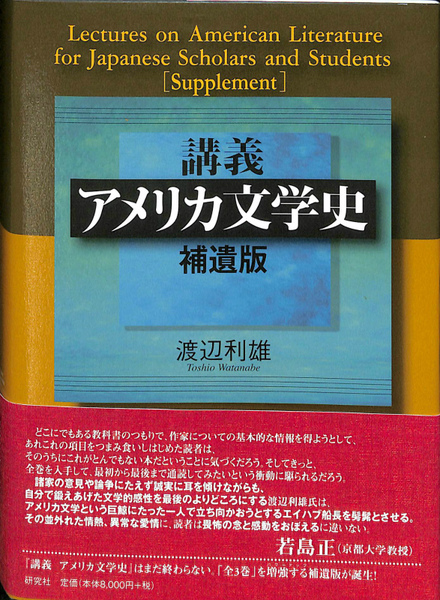 講義アメリカ文学史 補遺版