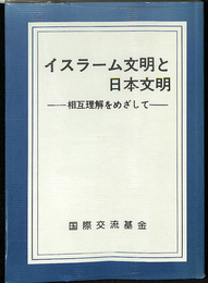 イスラーム文明と日本文明―相互理解をめざして―　基金叢書6