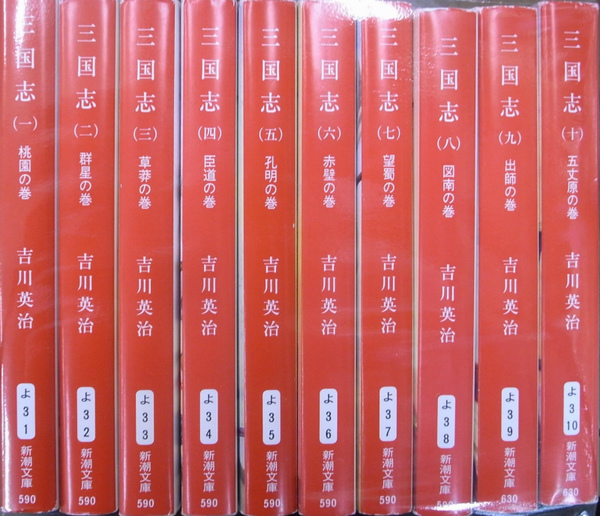 三国志 全10冊揃 新潮文庫(吉川英治) / 古本、中古本、古書籍の