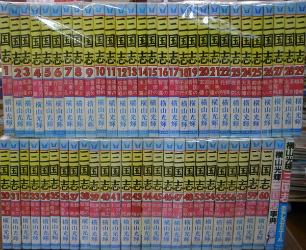 横山光輝　三国志全62冊 三国志 全62冊中49～52,57欠の計57冊 希望コミックス(横山光輝