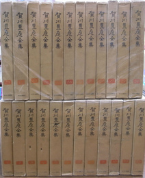 賀川豊彦全集 全24巻揃(賀川豊彦全集刊行会 編集) / 古本、中古本、古 