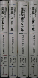 新装版　日米関係史　開戦に至る十年　全4巻揃
