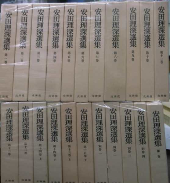 安田理深選集」第1巻~第8巻(全9冊)-