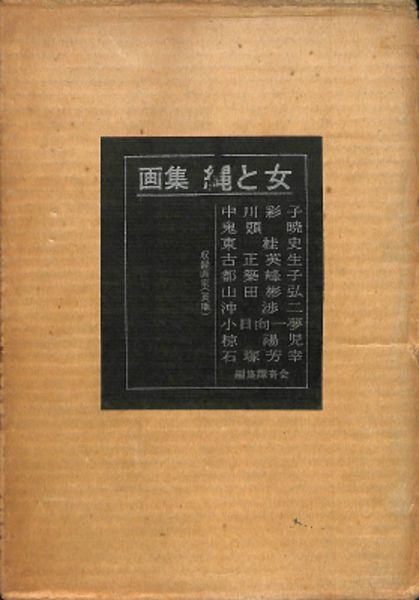 画集 「縄と女」 譚奇会編、中川彩子、鬼頭暁、東桂史、古正英生、