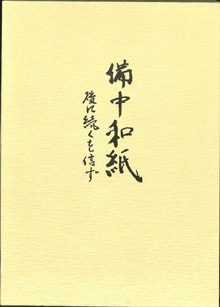 備中和紙 後に続くを信ず 丹下哲夫 有 よみた屋 吉祥寺店 古本 中古本 古書籍の通販は 日本の古本屋 日本の古本屋 備中和紙 後に続くを信ず 丹下哲夫 有 よみた屋 吉祥寺店 古本 中古本 古書籍の通販は 日本の古本屋 日本の古本屋