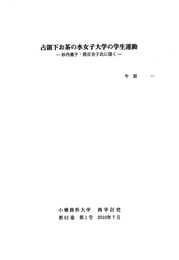 占領下お茶の水女子大学の学生運動　商学討究第61巻第1号