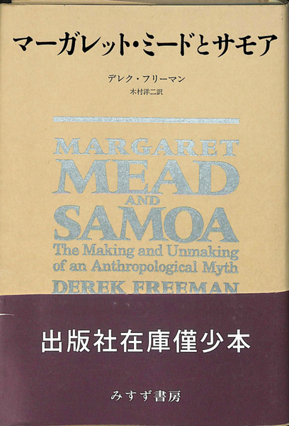 マーガレット ミードとサモア デレク フリーマン 古本 中古本 古書籍の通販は 日本の古本屋 日本の古本屋