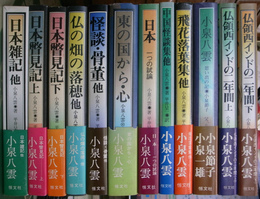 小泉八雲作品 全12冊(小泉八雲 著、平井呈一 訳) / 古本、中古本、古