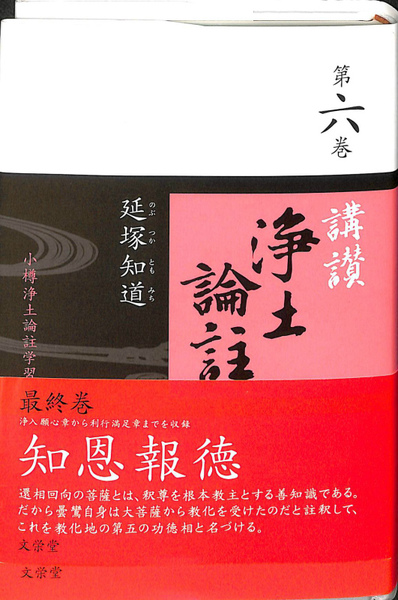 講讃 浄土論註 二巻 講讃 浄土論註 第二巻 延塚知道 | 古本よみた屋