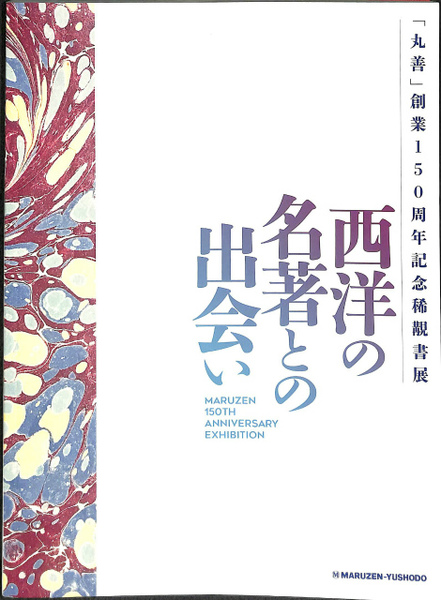 西洋の名著との出会い 西洋の名著との出会い 「丸善」創業150周年記念稀覯書展 | ¥2,750
