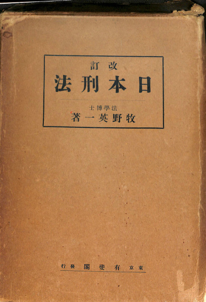 日本刑法(牧野英一)　古本、中古本、古書籍の通販は「日本の古本屋」　日本の古本屋