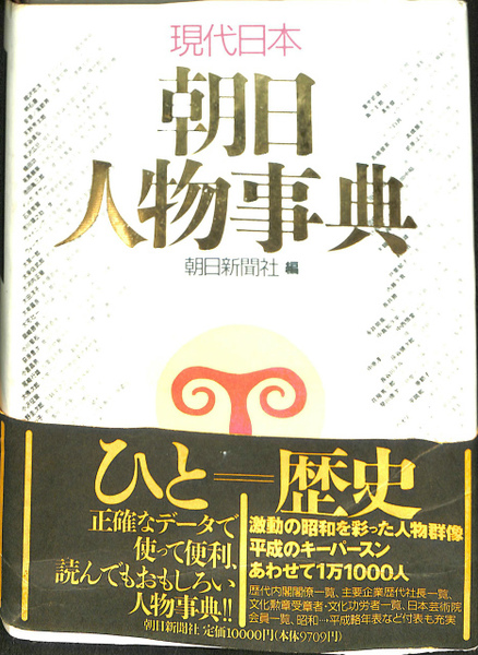 現代日本朝日人物事典