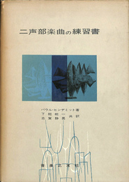 二声部楽曲の練習書