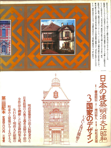 日本の建築明治大正昭和 3 国家のデザイン(中古品)