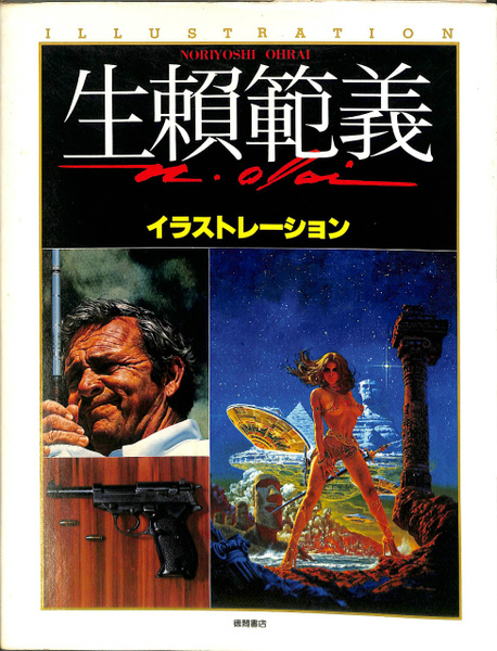 生瀬範義 イラストレーション 生瀬範義 有 よみた屋 吉祥寺店 古本 中古本 古書籍の通販は 日本の古本屋 日本の古本屋 生瀬範義 イラストレーション 生瀬範義 有 よみた屋 吉祥寺店 古本 中古本 古書籍の通販は 日本の古本屋 日本の古本屋
