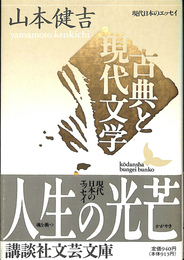 古典と現代文学　現代日本のエッセイ　講談社文芸文庫