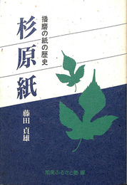 杉原紙　播磨の紙の歴史