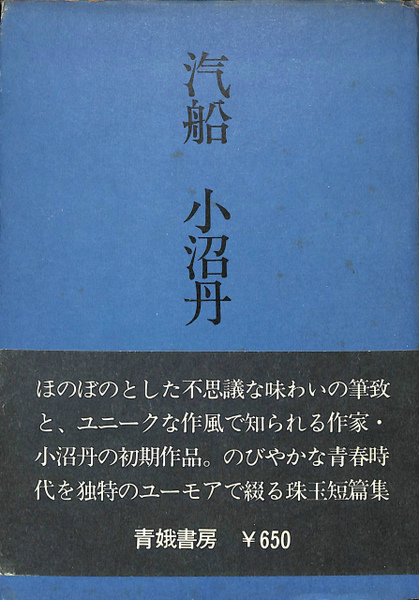 汽船小沼丹 / 古本、中古本、古書籍の通販は日本の古本屋 / 日本