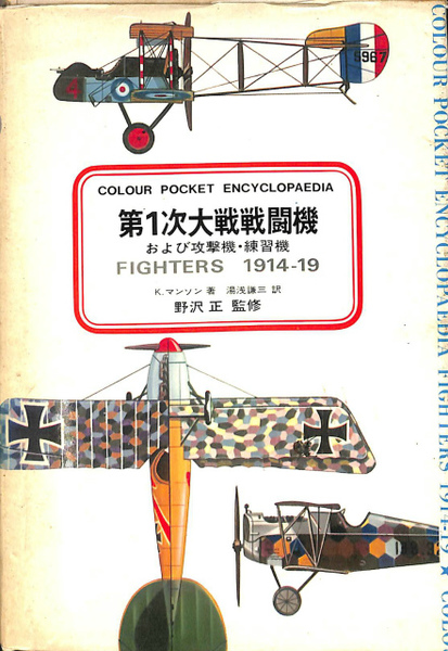 第1次大戦戦闘機(ケネス・マンソン) / 古本、中古本、古書籍の通販は