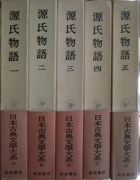 「源氏物語」 全5巻 山岸 得平 校注 源氏物語 全5巻揃 日本古典文学大系14から18 山岸徳平 校注