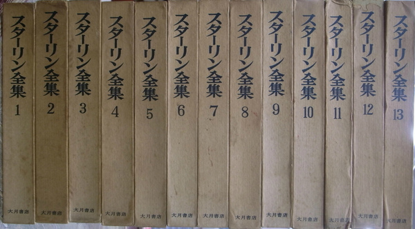 スターリン全集 全13巻揃(スターリン全集刊行会 訳) / 古本、中古本 