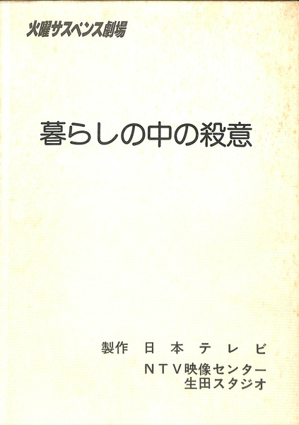 火曜サスペンス 暮らしの中の殺意 テレビドラマ台本 岩間芳樹 原案 脚本 有 よみた屋 吉祥寺店 古本 中古本 古書籍の通販は 日本の古本屋 日本の古本屋