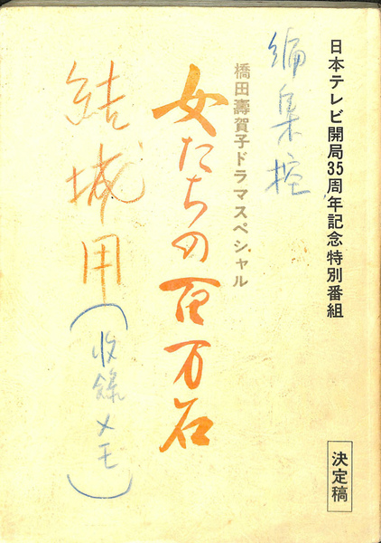 女たちの百万石 橋田壽賀子ドラマスペシャル 日本テレビ開局35周年記念特別番組 決定稿 テレビドラマ台本 橋田壽賀子 作 有 よみた屋 吉祥寺店 古本 中古本 古書籍の通販は 日本の古本屋 日本の古本屋 女たちの百万石 橋田壽賀子ドラマスペシャル 日本テレビ開局35周年記念特別番組 決定稿 テレビドラマ台本 橋田壽賀子 作 有 よみた屋 吉祥寺店 古本 中古本 古書籍の通販は 日本の古本屋 日本の古本屋