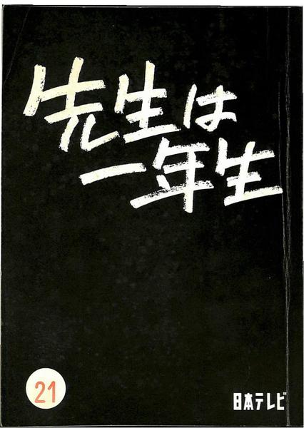 先生は一年生 第21回 テレビドラマ台本 渡辺大輔 脚本 有 よみた屋 吉祥寺店 古本 中古本 古書籍の通販は 日本の古本屋 日本の古本屋 先生は一年生 第21回 テレビドラマ台本 渡辺大輔 脚本 有 よみた屋 吉祥寺店 古本 中古本 古書籍の通販は 日本の古本屋 日本の古本屋