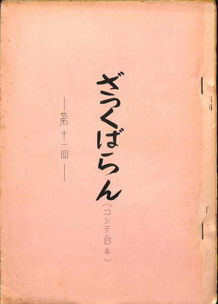 ざっくばらん 第11回 コンテ台本 テレビドラマ台本 笠原良三 作 有 よみた屋 吉祥寺店 古本 中古本 古書籍の通販は 日本の古本屋 日本の古本屋 ざっくばらん 第11回 コンテ台本 テレビドラマ台本 笠原良三 作 有 よみた屋 吉祥寺店 古本 中古本 古書籍の通販は 日本の古本屋 日本の古本屋
