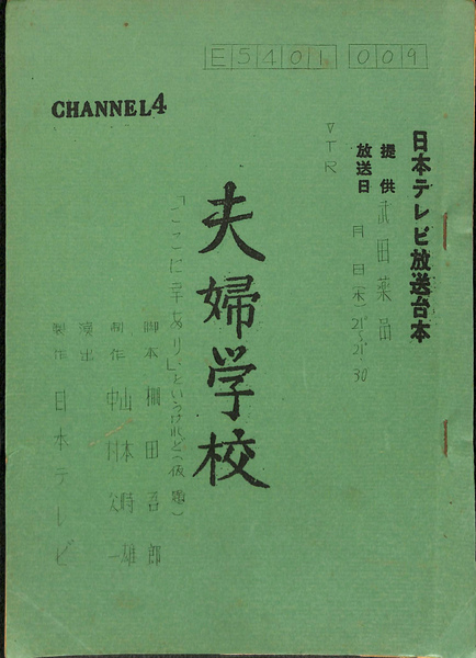 夫婦学校 ここに幸あり というけれど 仮題 テレビドラマ台本 棚田吾郎 脚本 有 よみた屋 吉祥寺店 古本 中古本 古書籍の通販は 日本の古本屋 日本の古本屋 夫婦学校 ここに幸あり というけれど 仮題 テレビドラマ台本 棚田吾郎 脚本 有 よみた屋 吉祥寺店 古本 中古本 古書籍の通販は 日本の古本屋 日本の古本屋