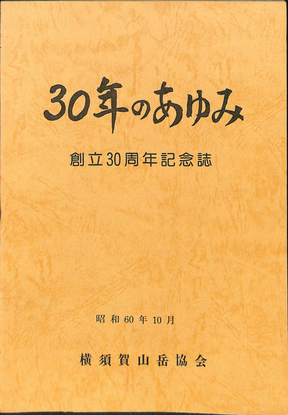沖社協三十年のあゆみ―沖社協創立三十周年記念誌 (1981年