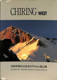 チリン・西峰　1988年横浜山岳会カラコルム・チリン西峰登山隊報告書