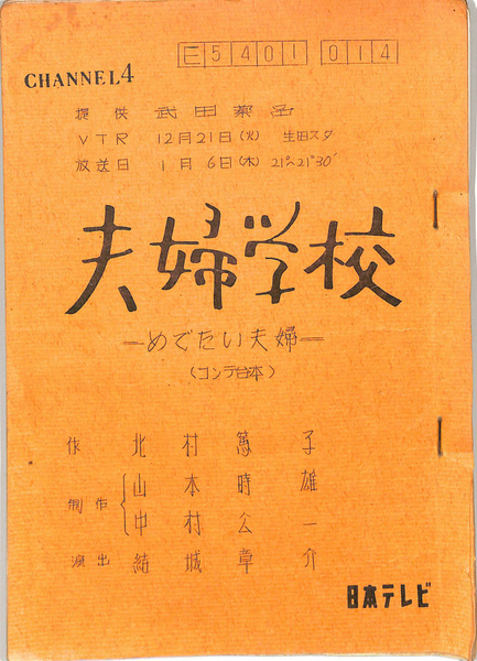 夫婦学校 めでたい夫婦 テレビドラマ台本 北村篤子 古本 中古本 古書籍の通販は 日本の古本屋 日本の古本屋 夫婦学校 めでたい夫婦 テレビドラマ台本 北村篤子 古本 中古本 古書籍の通販は 日本の古本屋 日本の古本屋