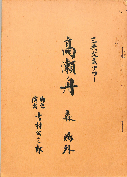 高瀬舟 テレビドラマ台本 森鴎外 吉村公三郎 有 よみた屋 吉祥寺店 古本 中古本 古書籍の通販は 日本の古本屋 日本の古本屋 高瀬舟 テレビドラマ台本 森鴎外 吉村公三郎 有 よみた屋 吉祥寺店 古本 中古本 古書籍の通販は 日本の古本屋 日本の古本屋