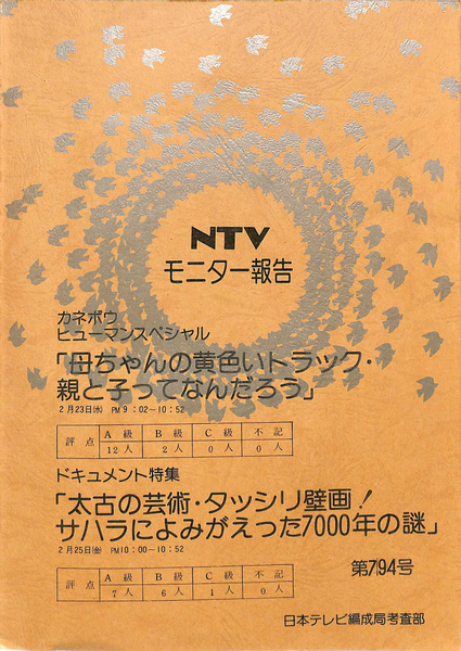 Ntvモニター報告 第794号 カネボウヒューマンドラマスペシャル 母ちゃんの黄色いトラック 親と子ってなんだろう ドキュメント特集 太古の芸術 タッシリ壁画 サハラによみがえった7000年の謎 日本テレビ編成局考査部 有 よみた屋 吉祥寺店 古本 中古 本 古
