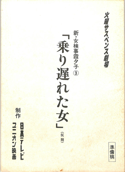 サスペンス 火曜