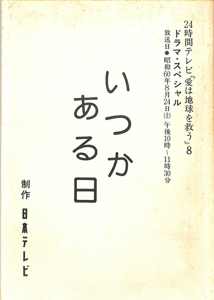 いつかある日 24時間テレビスペシャルドラマ テレビドラマ台本 橋田壽賀子 有 よみた屋 吉祥寺店 古本 中古本 古書籍の通販は 日本の古本屋 日本の古本屋