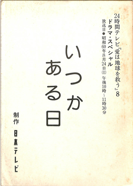 いつかある日 24時間テレビスペシャルドラマ テレビドラマ台本 橋田壽賀子 有 よみた屋 吉祥寺店 古本 中古本 古書籍の通販は 日本の古本屋 日本の古本屋 いつかある日 24時間テレビスペシャルドラマ テレビドラマ台本 橋田壽賀子 有 よみた屋 吉祥寺店 古本 中古本 古書籍の通販は 日本の古本屋 日本の古本屋