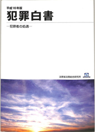 平成16年版　犯罪白書　犯罪者の処遇