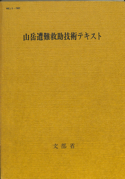 全ての 山岳遭難救助技術テキスト(錦織登美夫) / 古本、中古本、古書籍 アウトドア