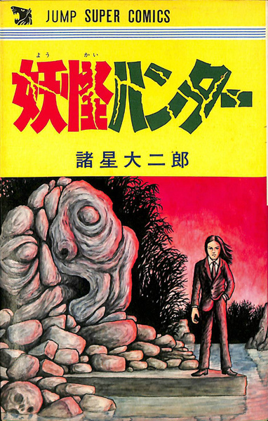 諸星大二郎 ジャンプスーパーコミックス初期作品 4巻セット 諸星大二郎 ジャンプスーパーコミックス初期作品 4巻セット 妖怪
